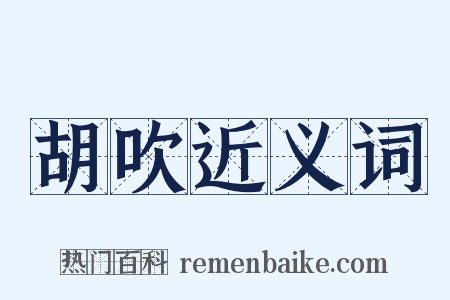 胡吹近义词是什么意思的图片